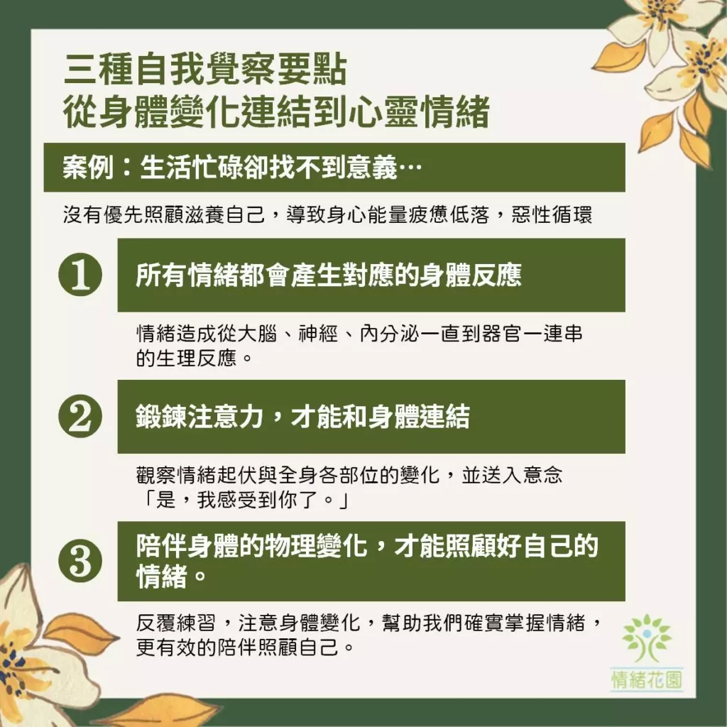 3種自我覺察要點,讓你從觀察身體中,認識並陪伴自己的情緒